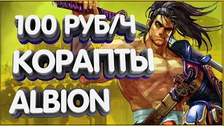 👑Показываю Мой Заработок на Кораптах в 2022г Albion Online.