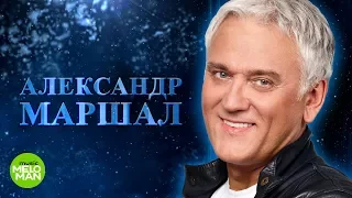 Александр Маршал - Магадан  Премьера 2018! Хит с нового альбома памяти Михаила Круга.