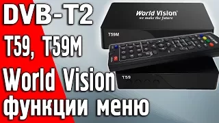 Обзор меню и функций DVB-T2 приставок World Vision T59 и T59M