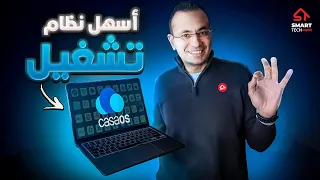 أسهل نظام لتشغيل سيرفر البيت! CasaOS