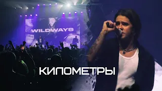 Wildways - Километры (TeleClub 2023 Live)