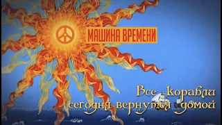 Машина Времени - Все корабли сегодня вернутся домой