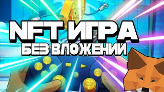 NFT игры БЕЗ вложений . Вывод на Метамаск .  Заработок без вложений