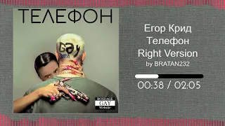 ЕГОР КРИД - ТЕЛЕФОН (♂Right version, Gachi remix)