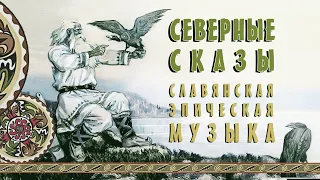 ๑۩ Славянская Эпическая Музыка Северные Сказы ◈ Древнерусская Музыка на Гуслях ◈ Кирилл Богомилов ۩๑