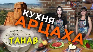 Кухня Арцаха/#2/ТАНАВ/HAYK media