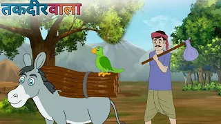 तकदीरवाला| Takdeervala| hindikahani| cartoonstory| moralstory