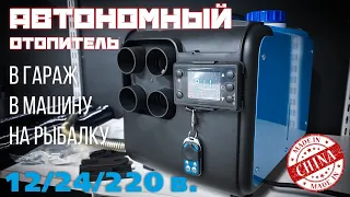 Отопление в гараж. Автономный отопитель 1224220 вольт.