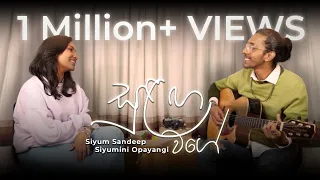 Sulanga Wage ( සුළඟ වගේ ) Siyum Sandeep & Siyumini Opayangi ( Cover Version )