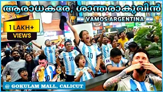 ആവേശം അണപൊട്ടി #ARGENTINA ആരാധകർ @ GOKULAM MALL CALICUT | ManSan VLOGS #qatarworldcup #lionelmessi