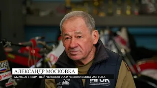 Александр Московка 2024