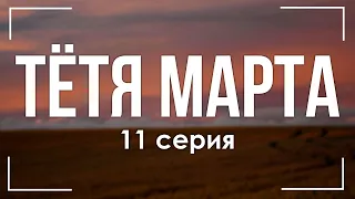 Тётя Марта: 11 серия - Лучшие Сериалы и Фильмы, топовые рекомендации, анонс: подкаст о сериалах