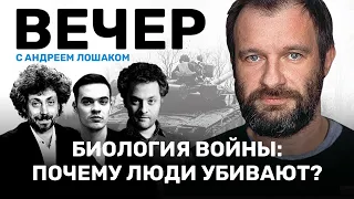 Биология войны: почему люди убивают? // ВЕЧЕР с Андреем Лошаком и Ильей Колмановским