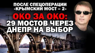 Спецоперация "Подрыв Крымского моста-2". Око за око - 29 мостов на выбор / #ЗАУГЛОМ #АНДРЕЙУГЛАНОВ