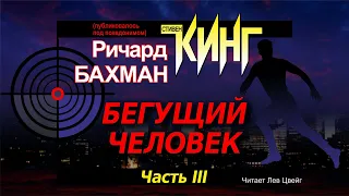 Стивен Кинг. "Бегущий человек". Аудиокнига в четырёх частях. Часть 3.