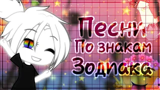 Песня по знаку зодиака||Gacha life||