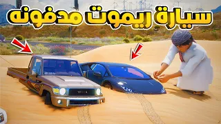 سيارات ريموت مدفونه..!!😂🔥 شوف وش صار GTA V