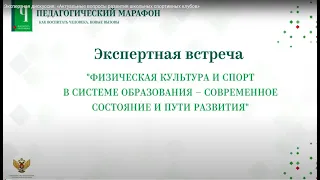 Экспертная дискуссия  «Актуальные вопросы развития школьных спортивных клубов»