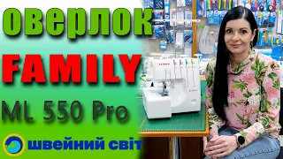 НОВИНКА року - оверлок Family ml 550 pro - ШИЄ ВСЕ! Огляд від магазину Швейний світ