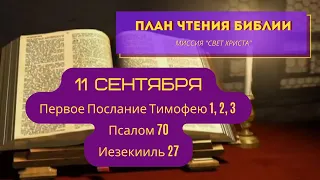 План чтения Библии - 11 сентября. Читает Ольга Голикова