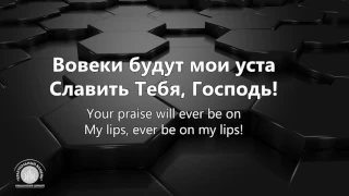 Вовеки-Ever be(Наталья Доценко)Краеугольный камень,Новосибирск/Bethel music/Anthony Evans version