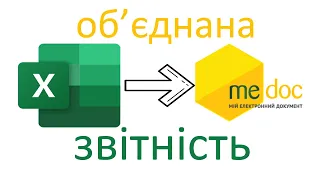 Об'єднана звітність: з Excel в Me doc в три дії