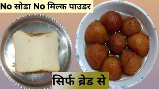 4 ब्रेड से 10 मिनट में बनायें रसीले गुलाब जामुन । Bread Gulab Jamun Sweet Recipe l My family kitchen