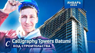 Calligraphy Towers в Батуми. Январь 2024 - ход строительства