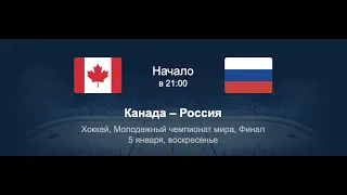 Прогноз на матч Канада U20 - Россия U20