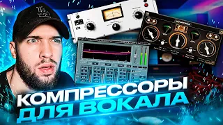 ЛУЧШИЕ ПЛАГИНЫ ДЛЯ ВОКАЛА 2023 / МОЙ ТОП КОМПРЕССОРОВ