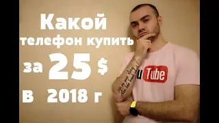 Какой ТЕЛЕФОН купить за 25$ в 2018 году / ТЫ НЕ ПОВЕРИШЬ