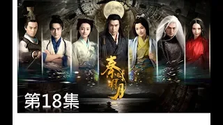 秦時明月 The Legend of Qin 第18集（陸毅，陳妍希，蔣勁夫，胡冰卿，孫藝洲，金晨）