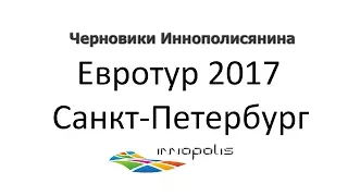 Евротур 2017. Санкт-Петербург