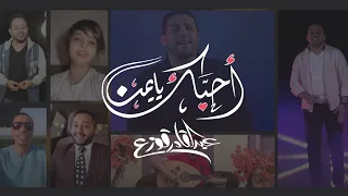 Abdulqader Qawza - Ahebbek Ya Yemen | عبدالقادر قوزع - أحبك يا يمن