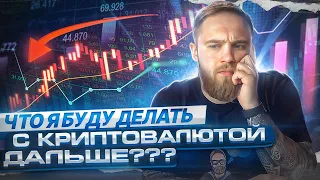 КРИПТА УПАЛА! ЧТО Я БУДУ ДЕЛАТЬ С КРИПТОВАЛЮТОЙ?