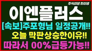 [이엔플러스] 세력들이 움직인다! 급등재료~!  2차전지 // 실리콘음극재, 흑연, 상승시킬려고 작정한종목입니다~!! 흑연관련주,