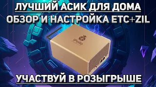 Лучший домашний асик ipollo v1 mini 300mh | Обзор и настройка через ezil.me и k1pool + Розыгрыш