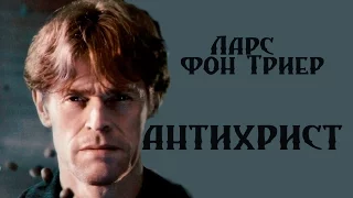 О фильме "Антихрист" Ларса фон Триера  2009: трое нищих как символический образ