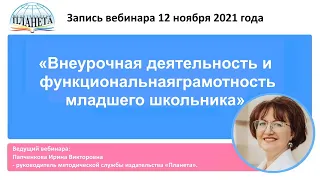 «Внеурочная деятельность и функциональная грамотность младшего школьника» - запись вебинара