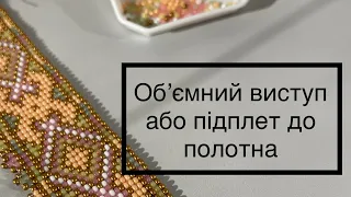 Як робити підплет до полотна на станку, принцип об’ємного виробу. Реконструкція ґердану