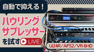 ハウリングを自動で抑える！「ハウリングサプレッサー」を試すLIVE（Ui24R/AFS2/VR-6HD）