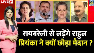 Breaking with Agenda: Raebareli से लड़ेंगे Rahul, Amethi से KL Sharma…Priyanka ने क्यों छोड़ा मैदान?