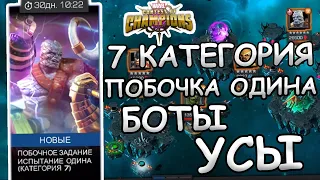 ПОБОЧКА ОДИНА | 7 КАТЕГОРИЯ | БОСС КОРГ | БОТЫ , УСИЛКИ | Marvel: Contest of Champions