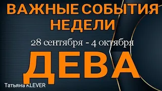 ДЕВА. (28 сентября - 4 октября 2020). Недельный таро прогноз. Гадание на Ленорман. Тароскоп.