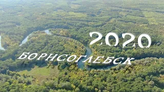 БОРИСОГЛЕБСК 🏡 2019-2020 🚁