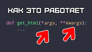 *args и **kwargs аргументы в функциях Python | На простых примерах в одном видео