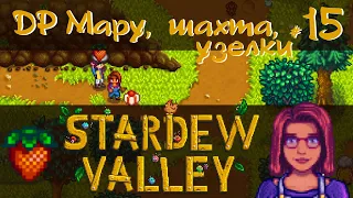 Stardew Valley 1.6 #15 - День рождения Мару, шахта, узелки