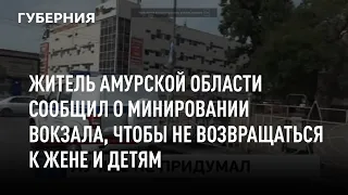 Житель Амурской области сообщил о минировании вокзала, чтобы не возвращаться к жене и детям