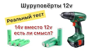 Можно ли на шуруповерт 12 вольт поставить аккумулятор 14 вольт и если в этом смысл ?