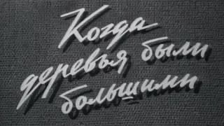 Когда деревья были большими [1961г.] FHD